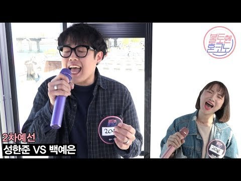 [불토엔 혼코노] 에일리가 선택한 듀엣남 성한준 - 피우든 마시든 (원곡: 김범수) 2차 예선 Best 4