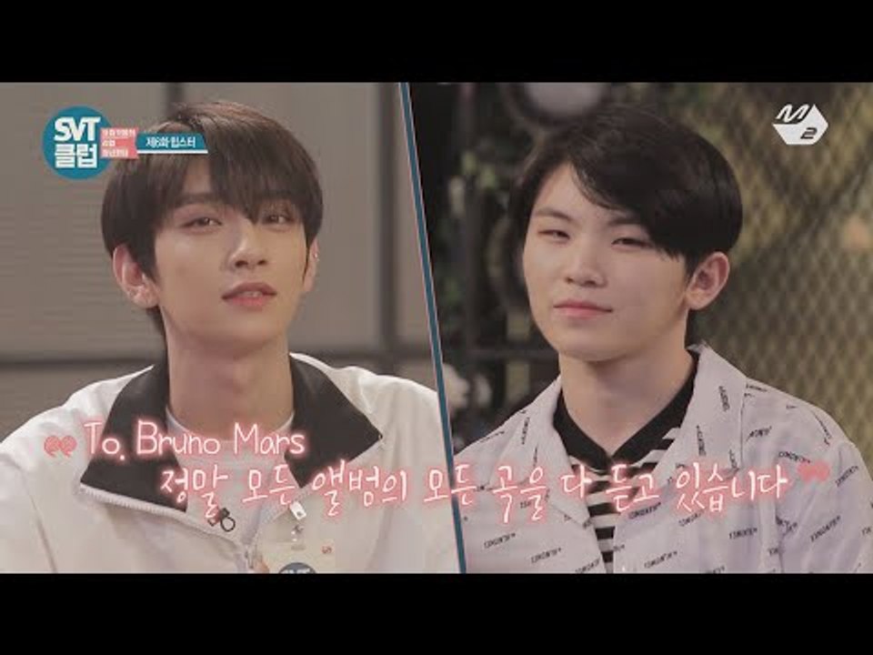 [SVT클럽] 6화: To. 브루노 마스 From. 우지의 영상편지