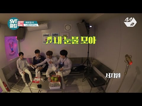 [SVT클럽] 디지털 Ep.6 노래방 미공개★ 세븐틴 - 내 눈물 모아 & 걸음이 느린 아이 (M2 Only)