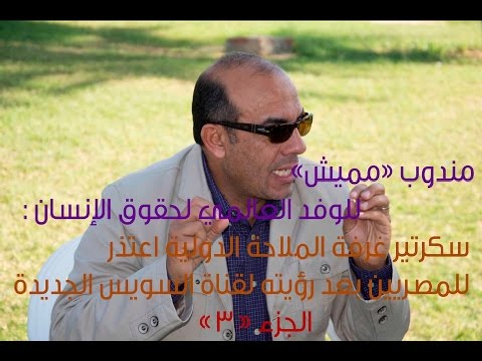 صدى البلد| مندوب «مميش»: سكرتير غرفة الملاحة الدولية اعتذر للمصريين بعد رؤيته للقناة الجديدة(جزء 3)