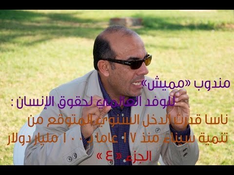 صدى البلد | مندوب «مميش»: ناسا قدرت الدخل السنوي المتوقع من تنمية سيناء بـ 100 مليار دولار(جزء 4)
