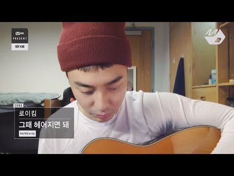 [Mnet Present] 로이킴(Roy Kim) - 그때 헤어지면 돼(Only then)