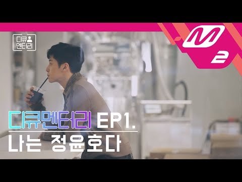 [디큐멘터리] 동방신기 Ep.1 나는 정윤호다 (D-cumentary: TVXQ! Ep.1 U-KNOW)