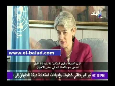 صدى البلد |مديرة العامة لليونسكو: نعمل مدار الـ 24 ساعة لنعرف ما يدور في العالم