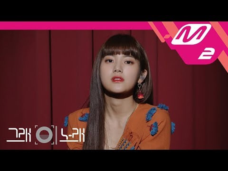 [그래 이 노래] 민서(MINSEO) - Is Who