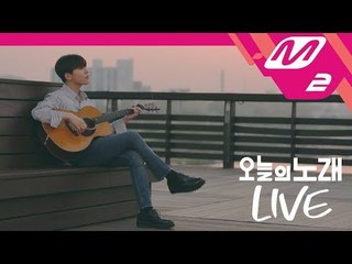 [오늘의 노래 LIVE] 유승우 - Stand By Your Man (Carla Bruni 커버)