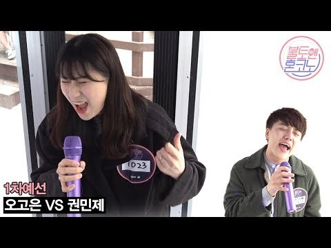 [불토엔 혼코노] 판듀 출신 버스커 오고은 - 홀로 (원곡: 정키) 1차 예선 Best 4