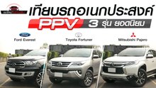 เทียบรถ PPV 3 รุ่นฮิต ใครคือที่สุดของความคุ้มค่า