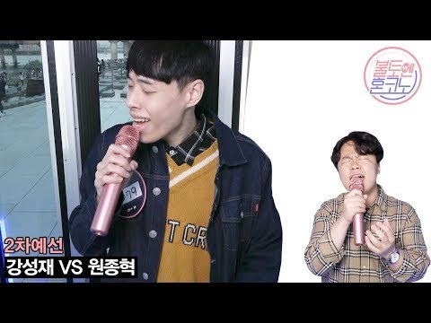 [불토엔 혼코노] 호원대 보컬전공 강성재 - 와리가리 (원곡: 혁오) 2차 예선 Best 4