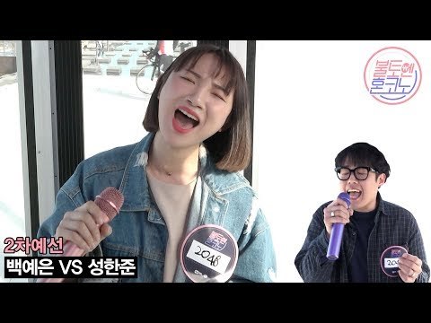 [불토엔 혼코노] 허스키 보이스 유튜버 백예은 - 지우개 (원곡: 알리) 2차 예선 Best 4