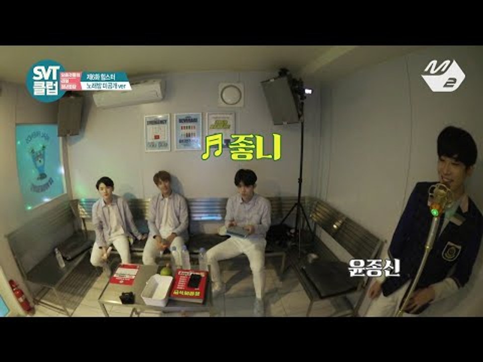 [SVT클럽] 디지털 Ep.6 노래방 미공개★ 세븐틴 - 나 항상 그대를 & 좋니 (...