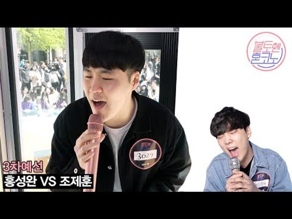 [불토엔 혼코노] 금호동 맑은 고음 홍성완 - 행복하지 말아요 (원곡 : M.C. the Max) 3차 예선 Best 4