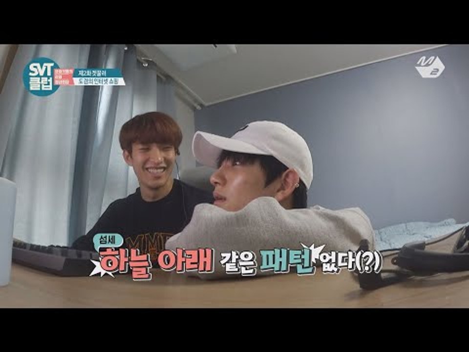 [SVT클럽] 2화 : 세븐틴 NEW 숙소 최초공개 with 인터넷 쇼핑의 달인