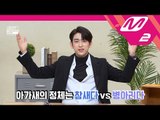[GOT7 COMEBACK SHOW] GOT7의 7분토론 Part.2 - 아가새의 정체는 참새다 VS 병아리다 (ENG SUB)