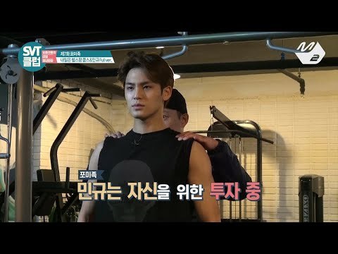 [SVT클럽] 디지털 Ep.7 얼굴 천재의 근육 천재가 되는 과정 (M2 Only)
