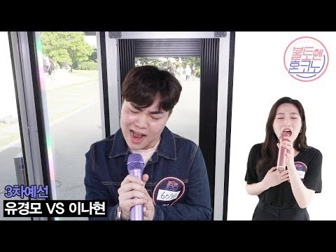 [불토엔 혼코노] 소울킹 훈남보컬 유경모 - 이 바보야 (원곡: 정승환) 3차 예선 Best 4