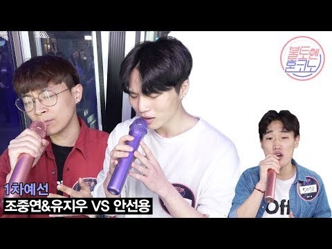 [불토엔 혼코노] 감성 불도저 조중연&유지우 - 그날처럼 (원곡 : 장덕철) 1차 예선 Best 4