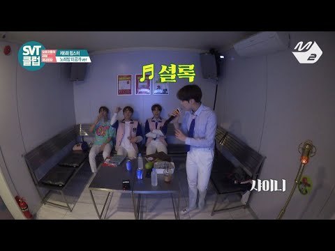 [SVT클럽] 디지털 Ep.6 노래방 미공개★ 세븐틴 - 하.니.뿐 & Sherlock (M2 Only)