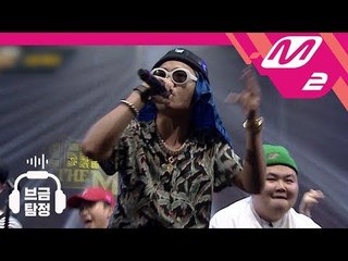 [브금탐정] 쇼미더머니 777 그룹대항전 verse 원곡 모음