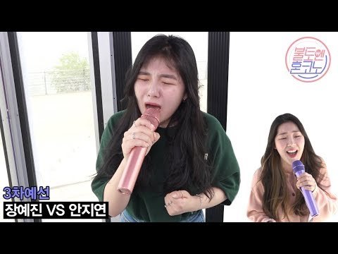 [불토엔 혼코노] 서공예 감성반장 장예진 - 지나오다 (원곡: 닐로) 3차 예선 Best 4