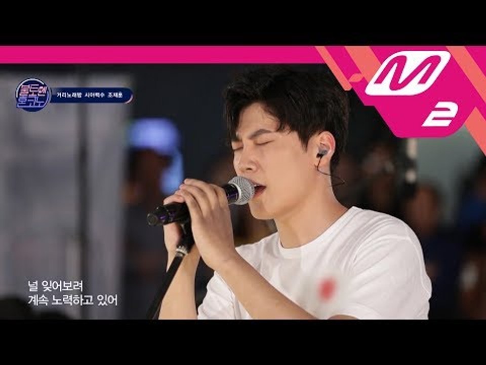 [불토엔 혼코노] TOP7 조제훈 - 짙어져 (원곡: 멜로망스)