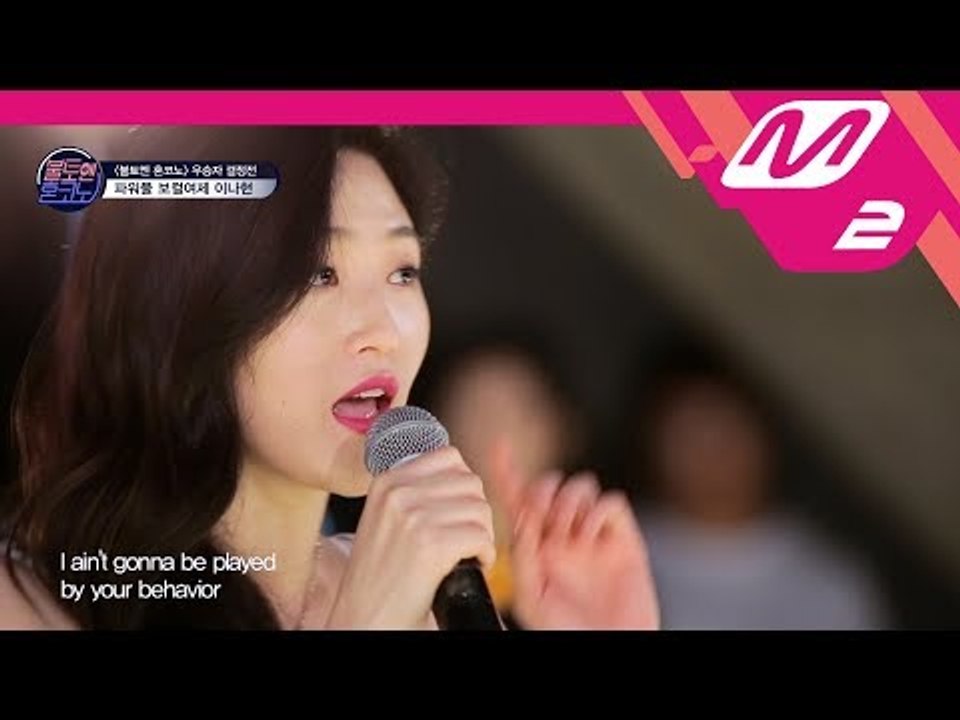 [불토엔 혼코노] TOP7 이나현 - Mama Knows best (원곡: Jessie J)