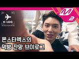 [K-LOG] 몬스타엑스(MONSTA X) Ep.1 @KCON2018TH (ENG SUB)