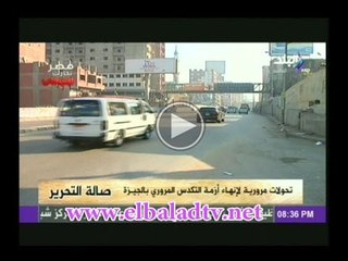 صالة التحرير : تحولات مرورية لانهاء ازمة التكدس المرورى بالجيزة