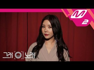 [그래 이 노래] 레이나(Raina) - 작아지는 중 (It's Okay)