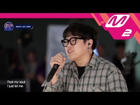 [불토엔 혼코노] TOP7 성한준 - 소리쳐봐 (원곡: 현진영)