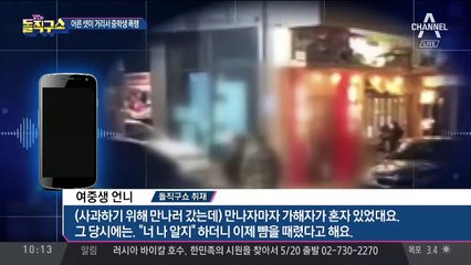 학부모 포함 어른 셋…중학생 한 명 ‘집단 폭행’