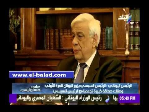 صدى البلد |الرئيس اليونانى: الاتحاد الأوروبى يقدر الرئيس السيسى