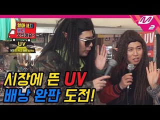 완.판.예.감 외계즈 UV의 배낭 영업 도전기 | [얼마까지 보고 오셨어요?] Ep.3