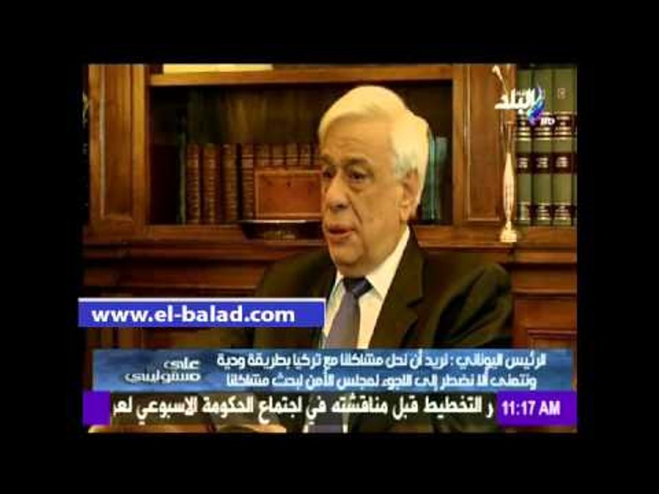 . الرئيس اليوناني لصدي البلد :التعاون بين مصر و اليوان بديهي و صداقتنا تمتد ل40 قرن من الزمن