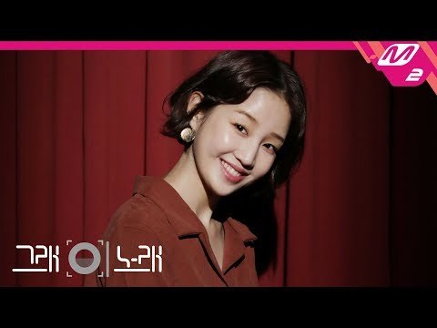 [그래 이 노래] 박보람(Park BoRam) - 나를 사랑하지 않는 나에게(To My Unloving Self)