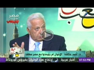 د.احمد عكاشة الاخوان المسلمين فى حالة انتحارجماعى سياسى