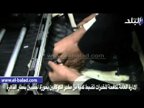 صدى البلد | احباط تهريب 4 كيلو كوكايين لداخل البلاد عبر ميناء القاهرة الجوى