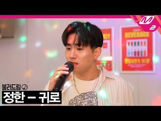 [불러드림♪] 정한(Jeonghan) - 귀로 (원곡: 나얼)