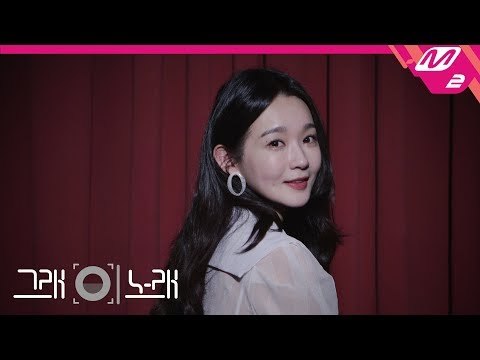 [그래 이 노래] 강민경 (KANG MIN KYUNG) - 사랑해서 그래 (Because I Love You)