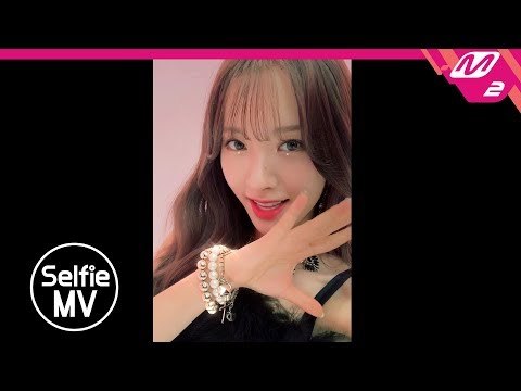 [Selfie MV] 우주소녀(WJSN) - 라 라 러브(La La Love)