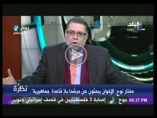 مختار نوح: لهذه الاسباب اختار الاخوان " مرسى " للرئاسة واستبعدوا " العريان والبلتاجى " !!