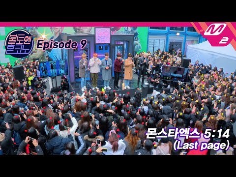 [코노파이트] 몬스타엑스(MONSTA X)의 '5:14(Last Page)' | 불토엔 혼코노 X U+아이돌Live Ep.9
