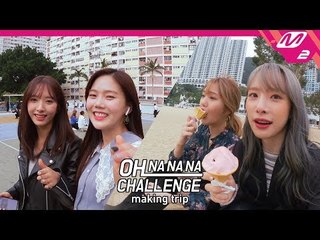 오마이걸X우주소녀의 떨리는 첫 만남! (낯가림 주의)｜OH NANANA CHALLENGE Making trip Ep.1 (ENG SUB)