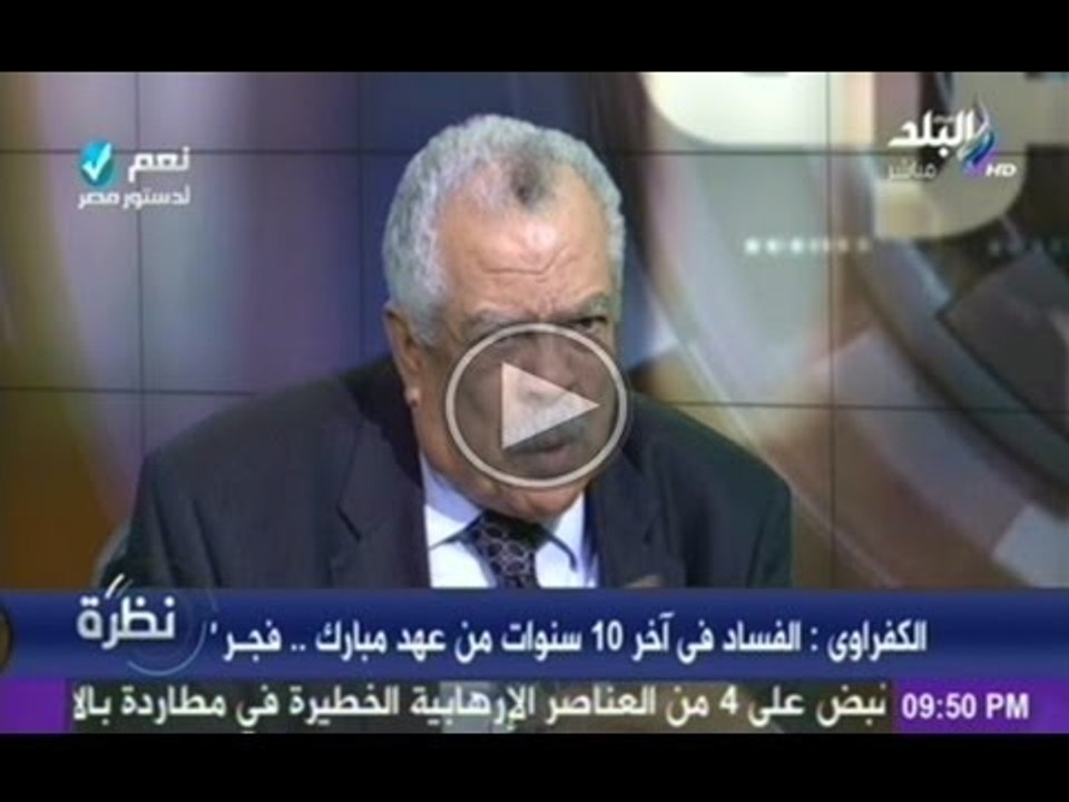الكفراوى يحكى كواليس اتصالاته بعمروموسى وزويل وغالى والبرادعى فى ثورة يناير