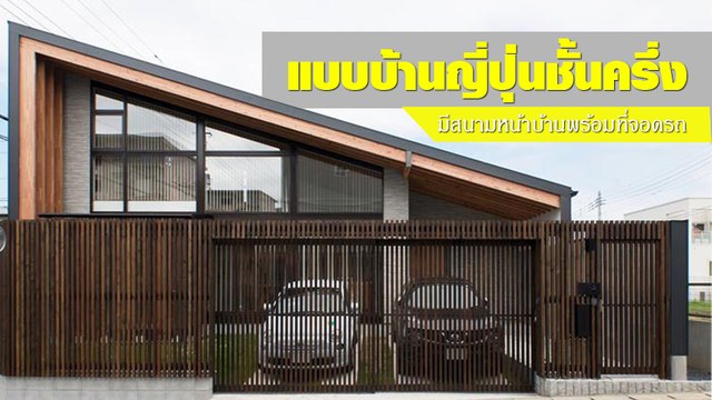 จัดว่ามีสไตล์ แบบบ้านญี่ปุ่นชั้นครึ่ง 2 ห้องนอน 1 ห้องน้ำ มีสนามหน้าบ้านพร้อมที่จอดรถ