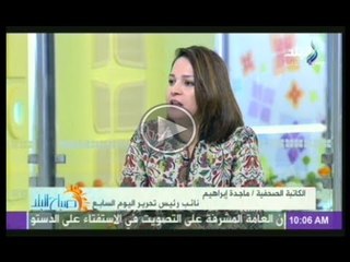 فقرة الصحافة يعلق عليها الكاتبة الصحفية ماجدة ابراهيم