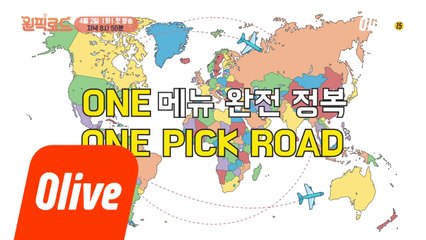 [티저] ONE메뉴 완전정복!! Olive 신규예능