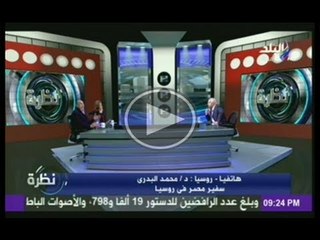 سفير مصر فى روسيا يشرح كيف يرى الاعلام الروسى ما يحدث فى مصر