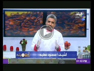 اكلة من بلدى مع الشيف محمود عطية 18-1-2014