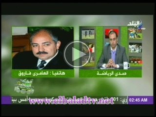 مداخلة العامرى فاروق وزير الرياضة الاسبق فى صدى الرياضة ردا على تهم نسبت اليه